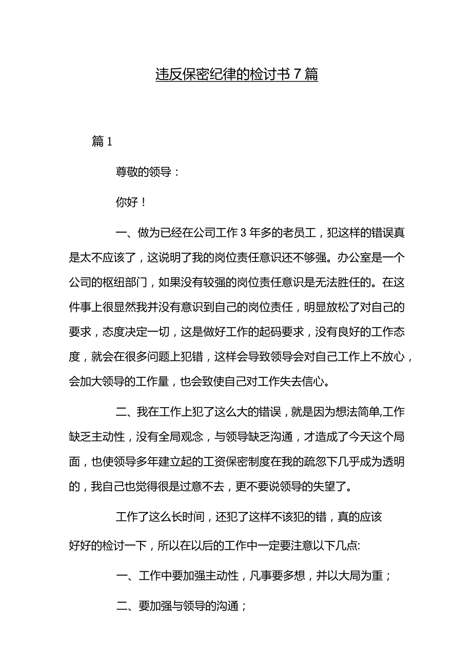 违反保密纪律的检讨书7篇.docx_第1页