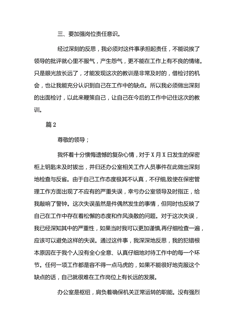 违反保密纪律的检讨书7篇.docx_第2页