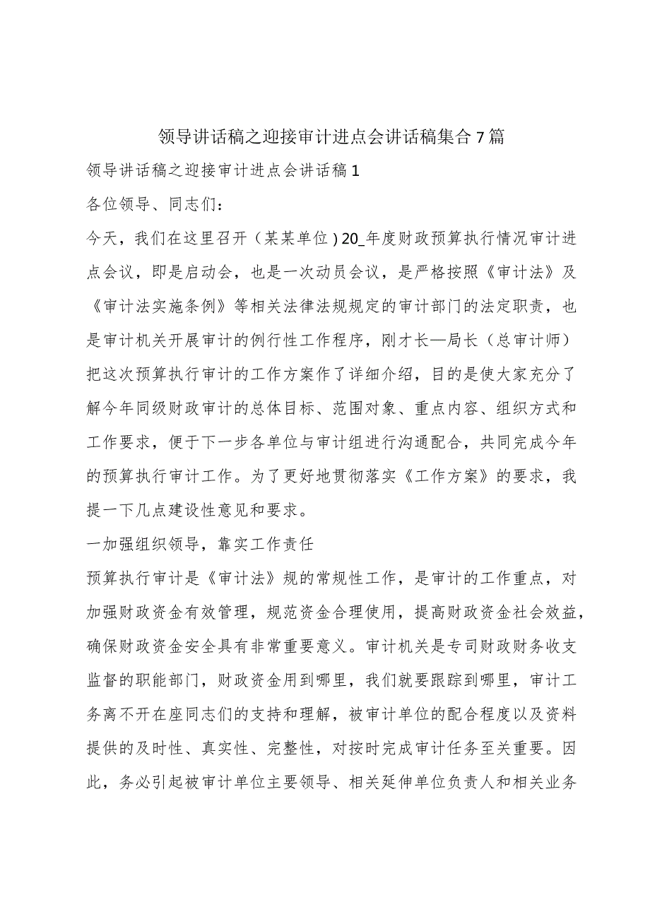 领导讲话稿之迎接审计进点会讲话稿集合7篇.docx_第1页