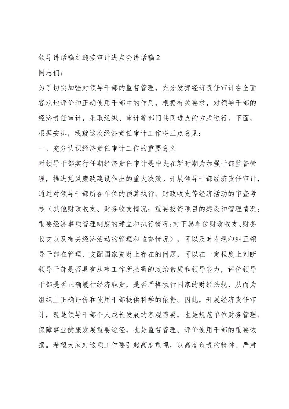 领导讲话稿之迎接审计进点会讲话稿集合7篇.docx_第3页