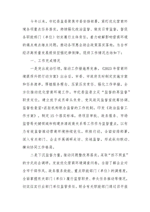 纪委监委2023年优化营商环境工作总结.docx