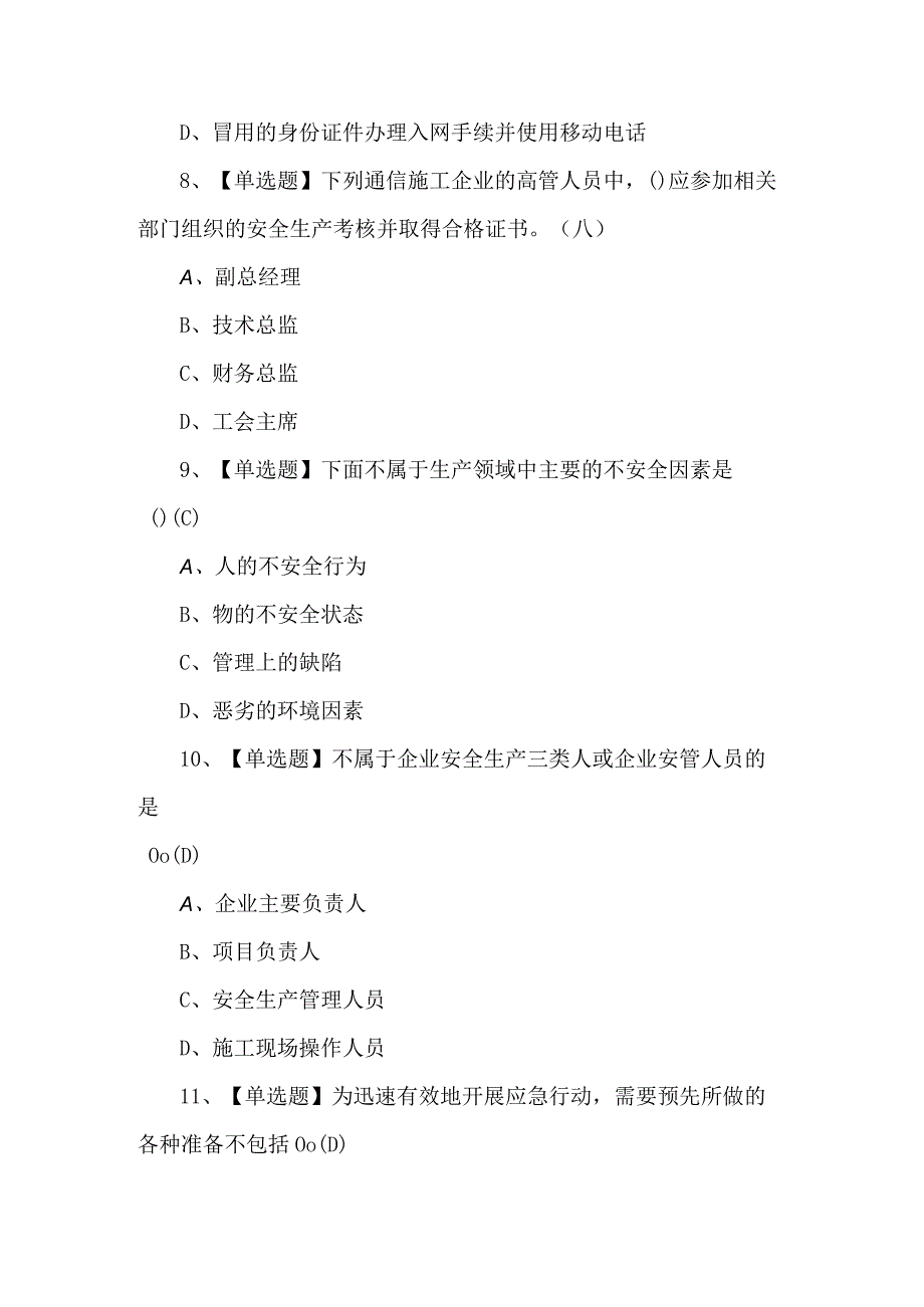 通信安全员ABC证考试100题（含答案）.docx_第3页