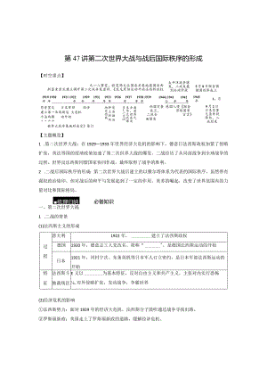 第六部分 现代世界 第17单元 第47讲 第二次世界大战与战后国际秩序的形成.docx