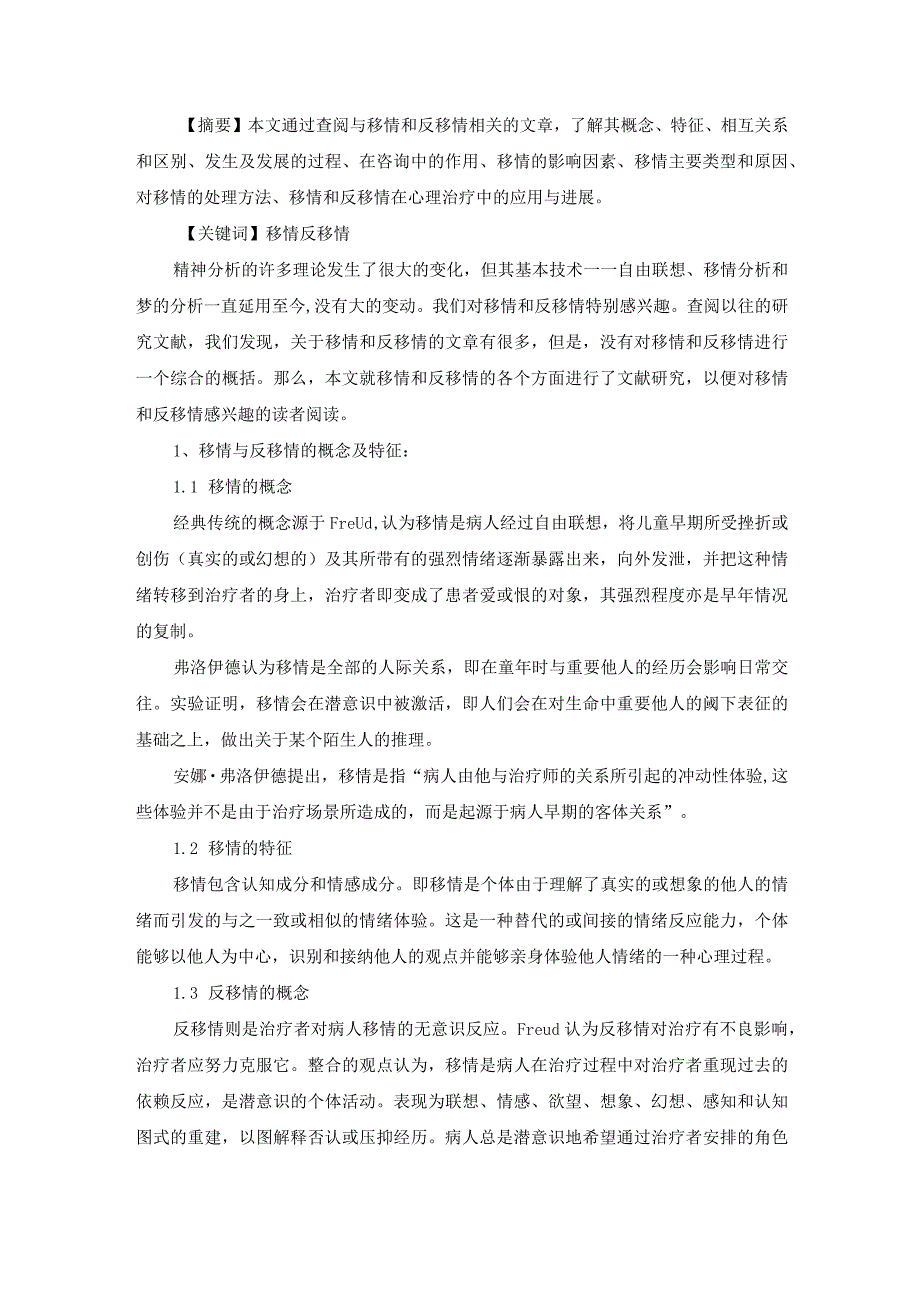 移情和反移情综述.docx_第1页