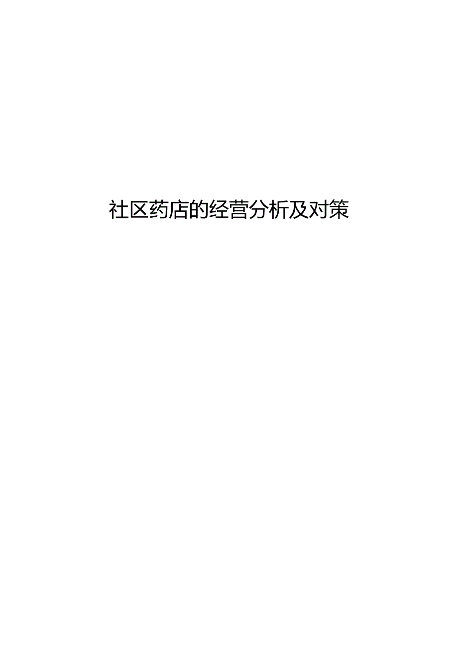 社区药店的经营分析及对策.docx_第1页