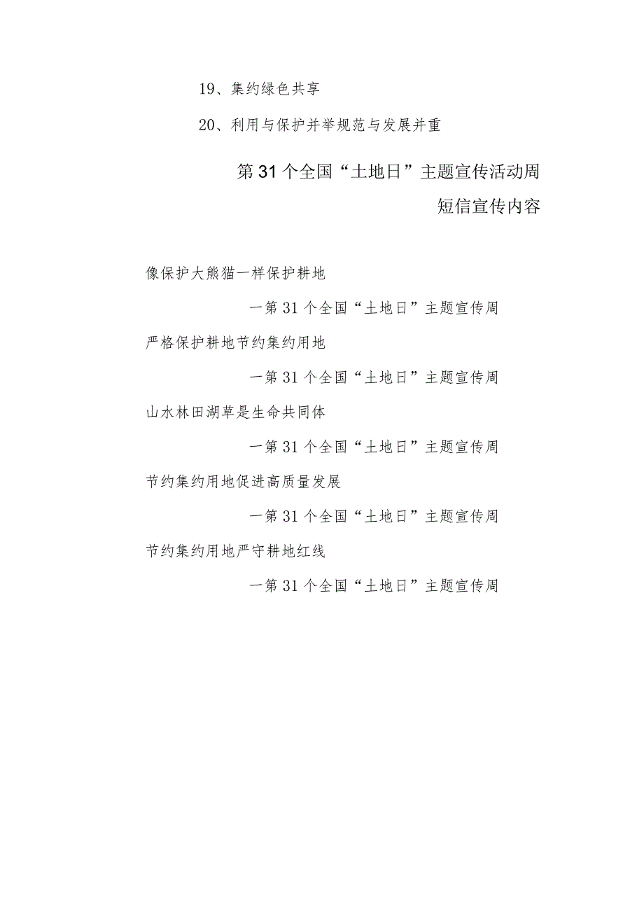 第 31个全国“土地日”宣传主题和口号.docx_第2页