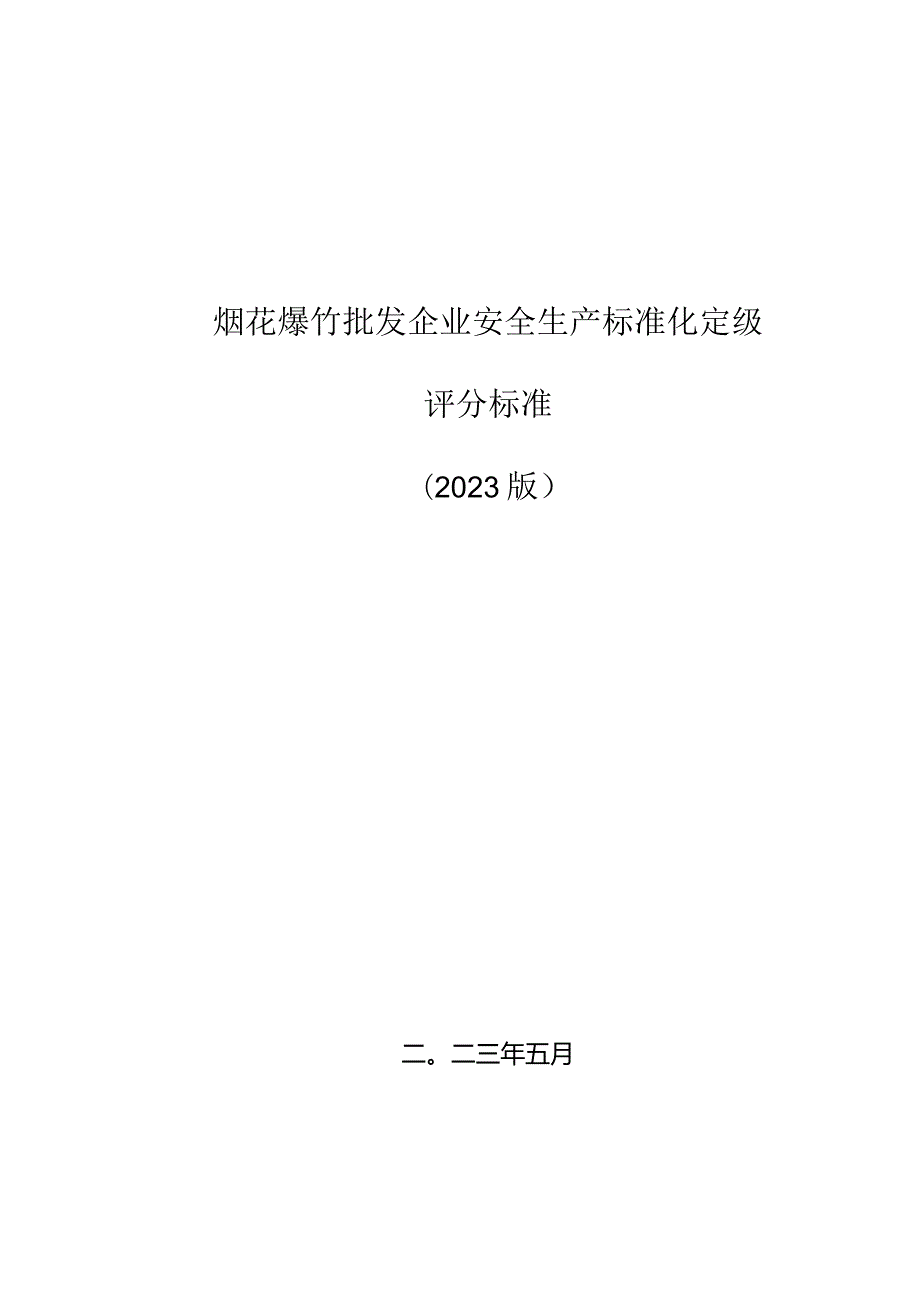 （2023版）烟花爆竹批发企业安全生产标准化定级评分标准.docx_第1页