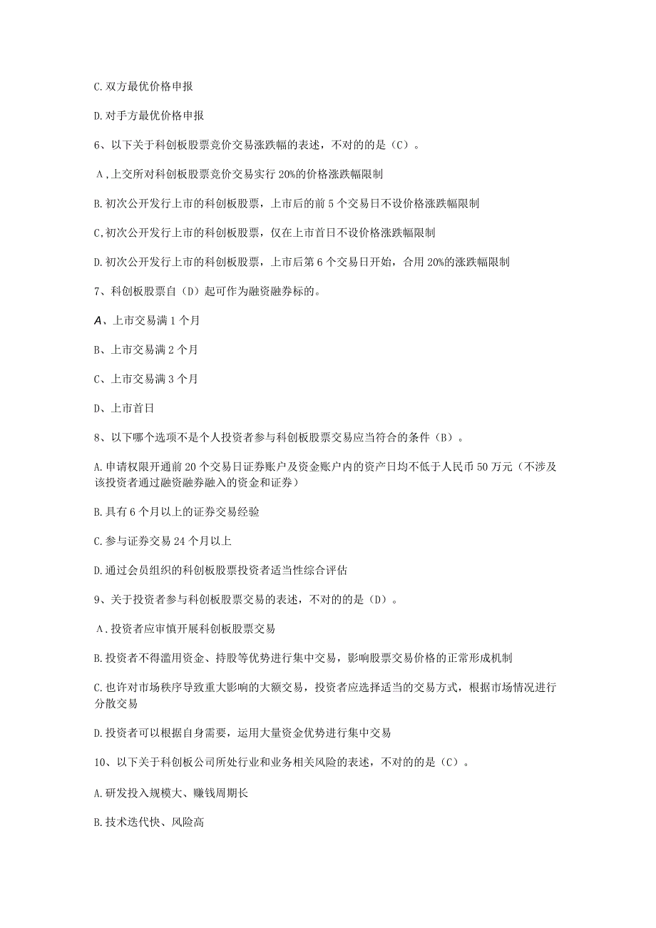 （通用）科创板股票投资知识题库及答案.docx_第2页