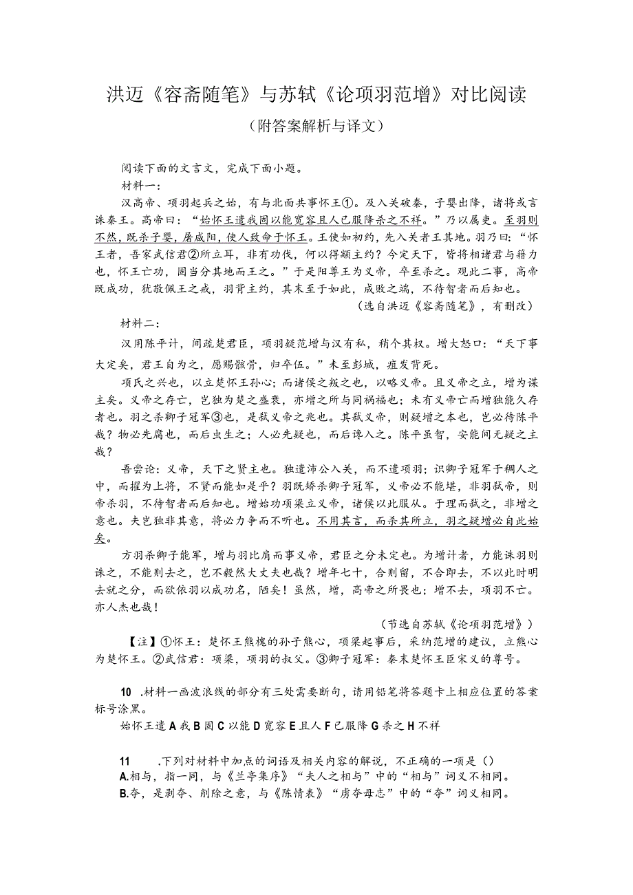 洪迈《容斋随笔》与苏轼《论项羽范增》对比阅读（附答案解析与译文）.docx_第1页