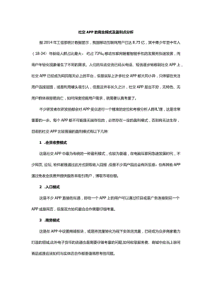 社交APP的商业模式及盈利点分析.docx