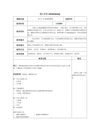 深入中文windows xp的一些操作教案.docx