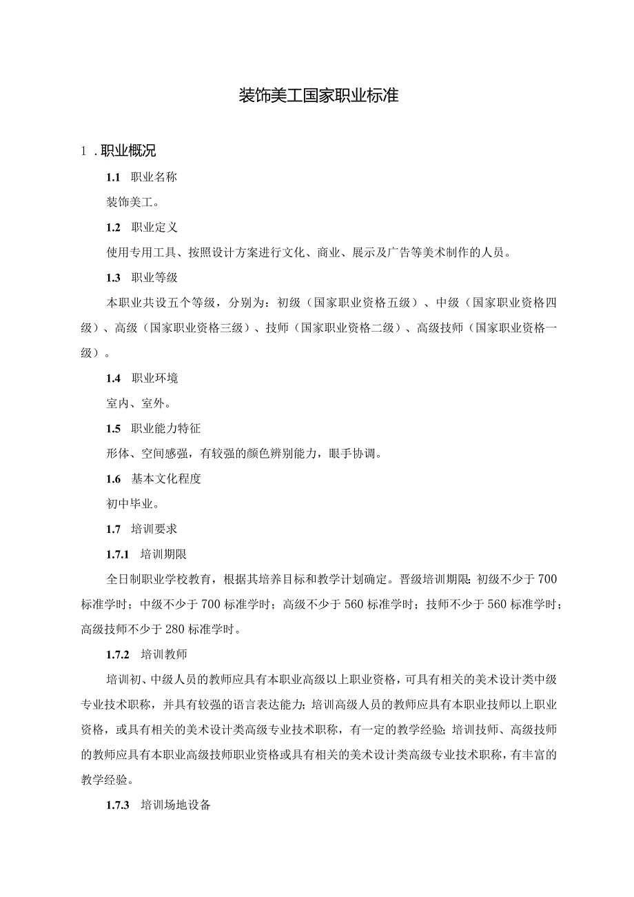 装饰美工国家标准.docx_第1页