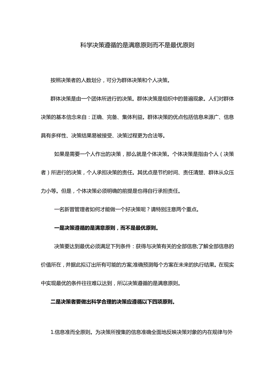 科学决策遵循的是满意原则而不是最优原则.docx_第1页