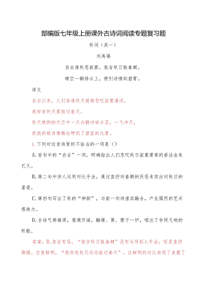 部编版七年级上册课外古诗词阅读专题复习题.docx