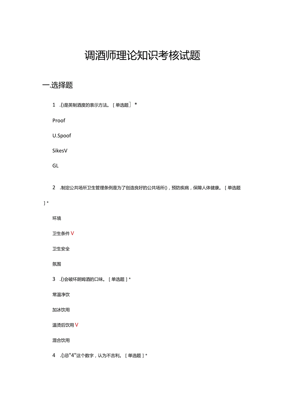 调酒师理论知识考核试题题库及答案.docx_第1页