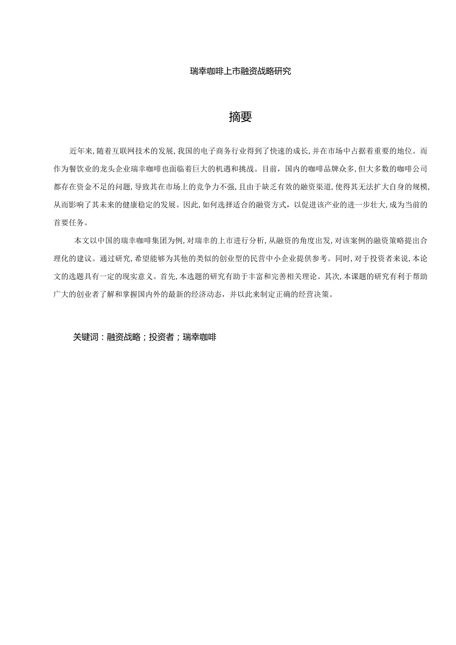 瑞幸咖啡上市融资战略研究.docx_第2页