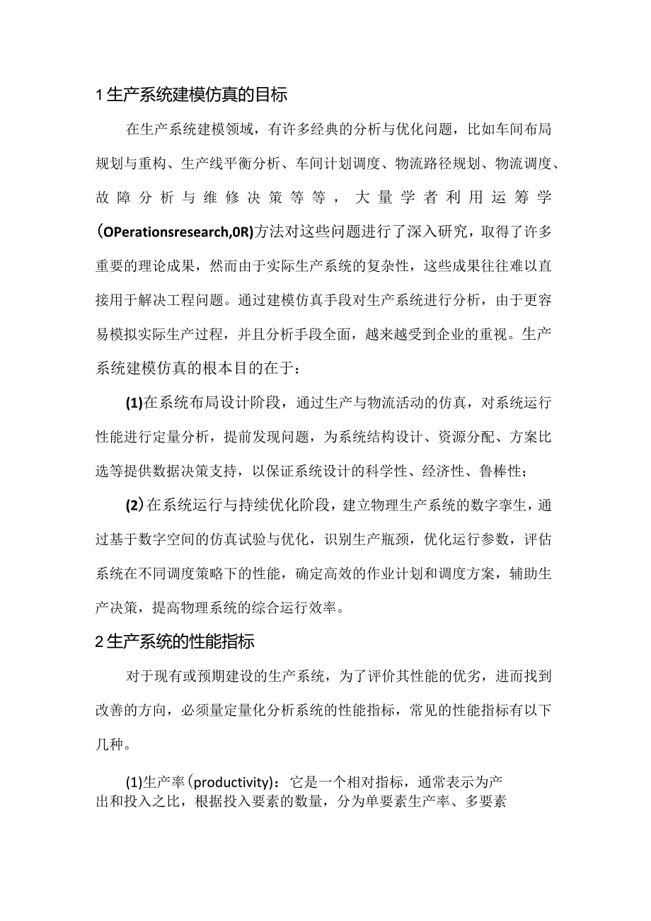 生产系统建模仿真的基本过程.docx_第2页