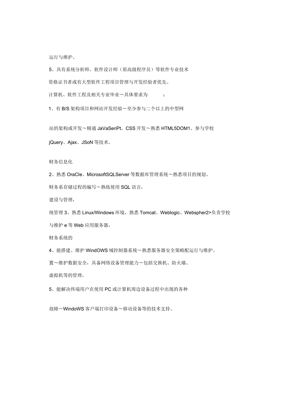 网络信息中心、财务处招聘专业技术人员岗位职责及要求.docx_第2页