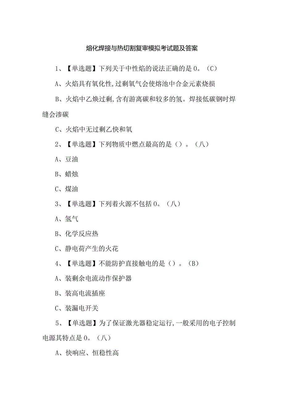 熔化焊接与热切割复审模拟考试题及答案.docx_第1页