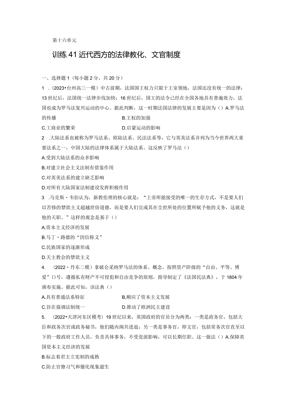 第五部分 近代世界 第16单元 训练41 近代西方的法律教化、文官制度.docx_第1页