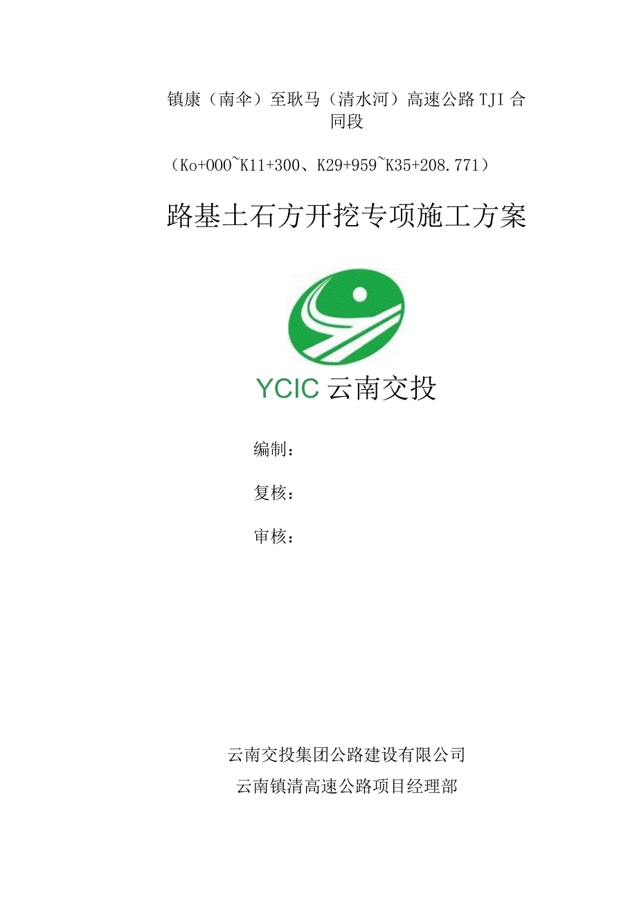 路基土石方开挖专项施工方案.docx_第1页