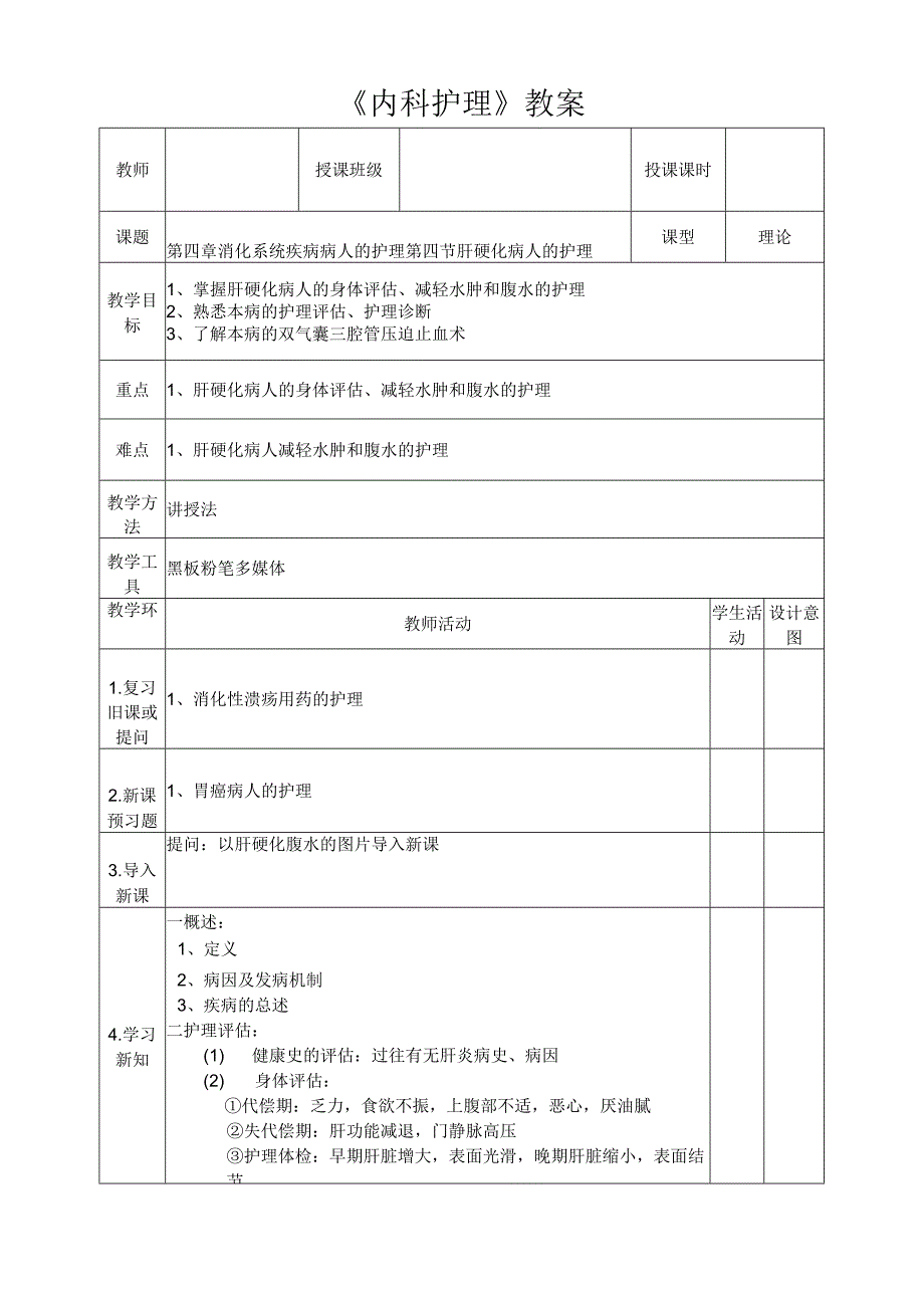 肝硬化病人的身体评估、减轻水肿和腹水的护理教案.docx_第1页