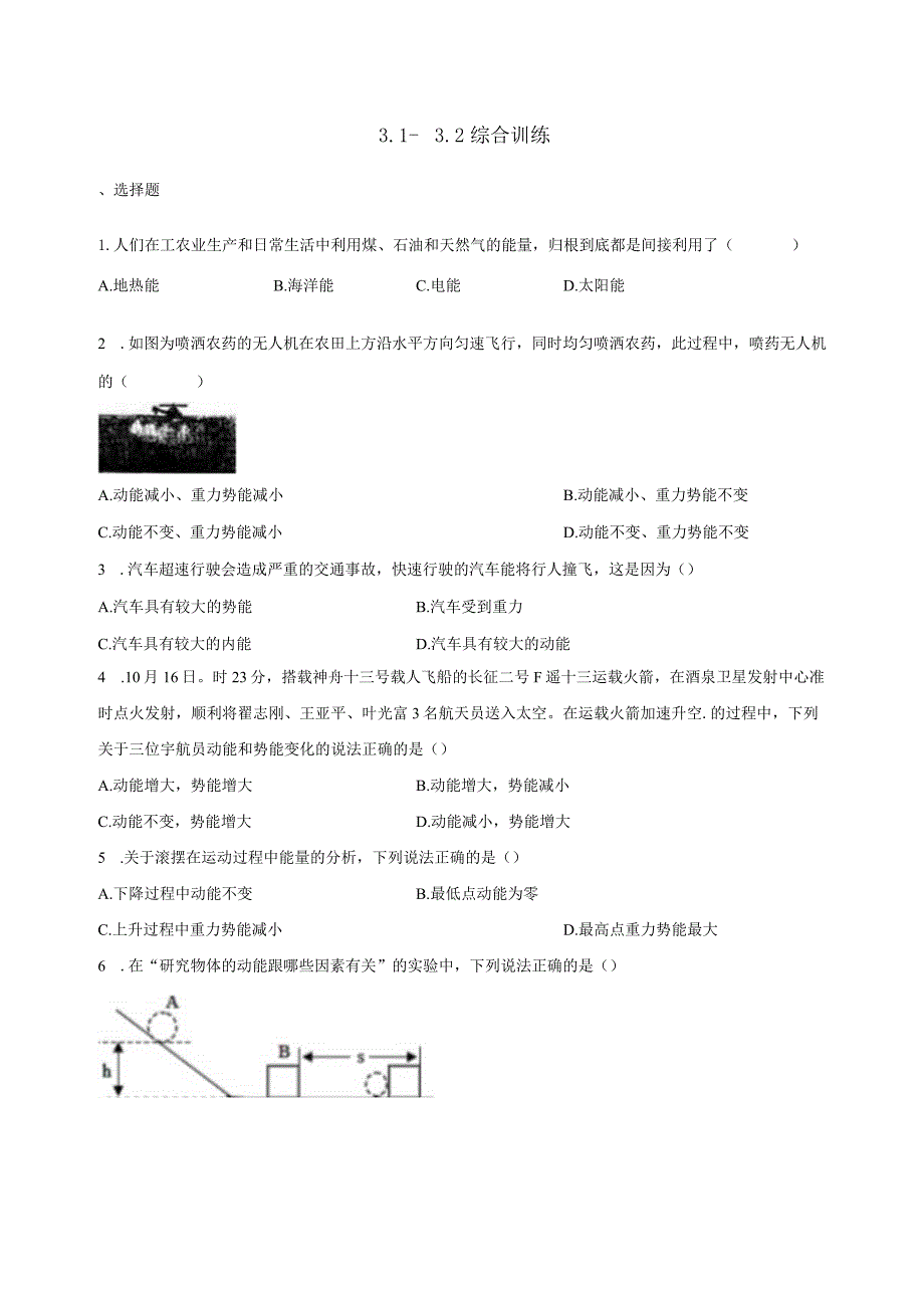 第3章 能量的转化与守恒 综合训练（3.1-3.2含解析）.docx_第1页