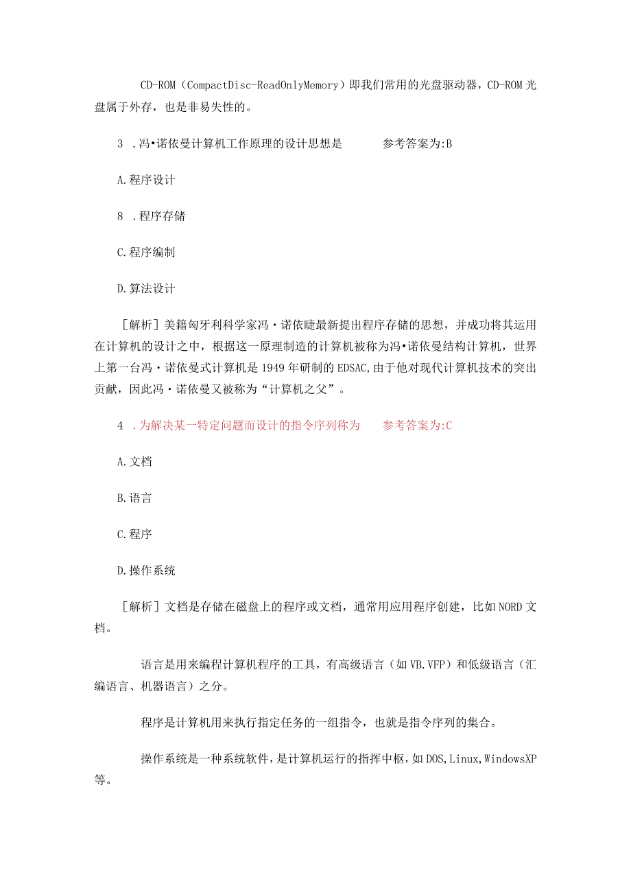 （最新）专升本计算机应用基础模拟试题计算机应用基础经典例题解析.docx_第2页