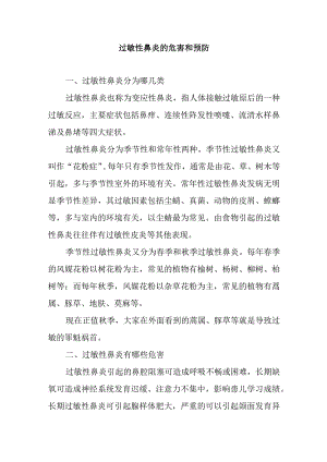 过敏性鼻炎的危害和预防.docx