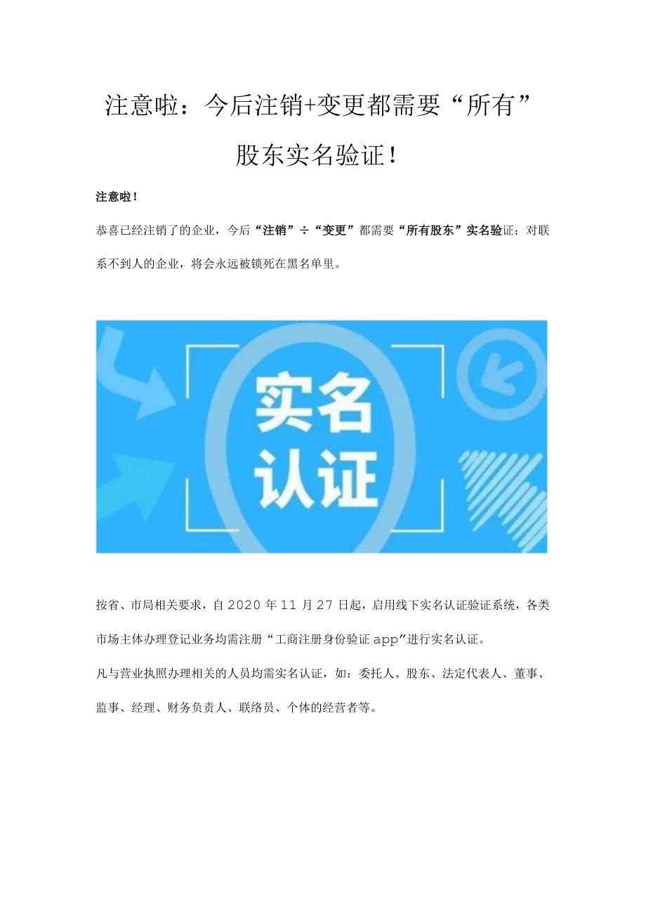 注意啦：今后注销+变更都需要“所有”股东实名验证.docx_第1页