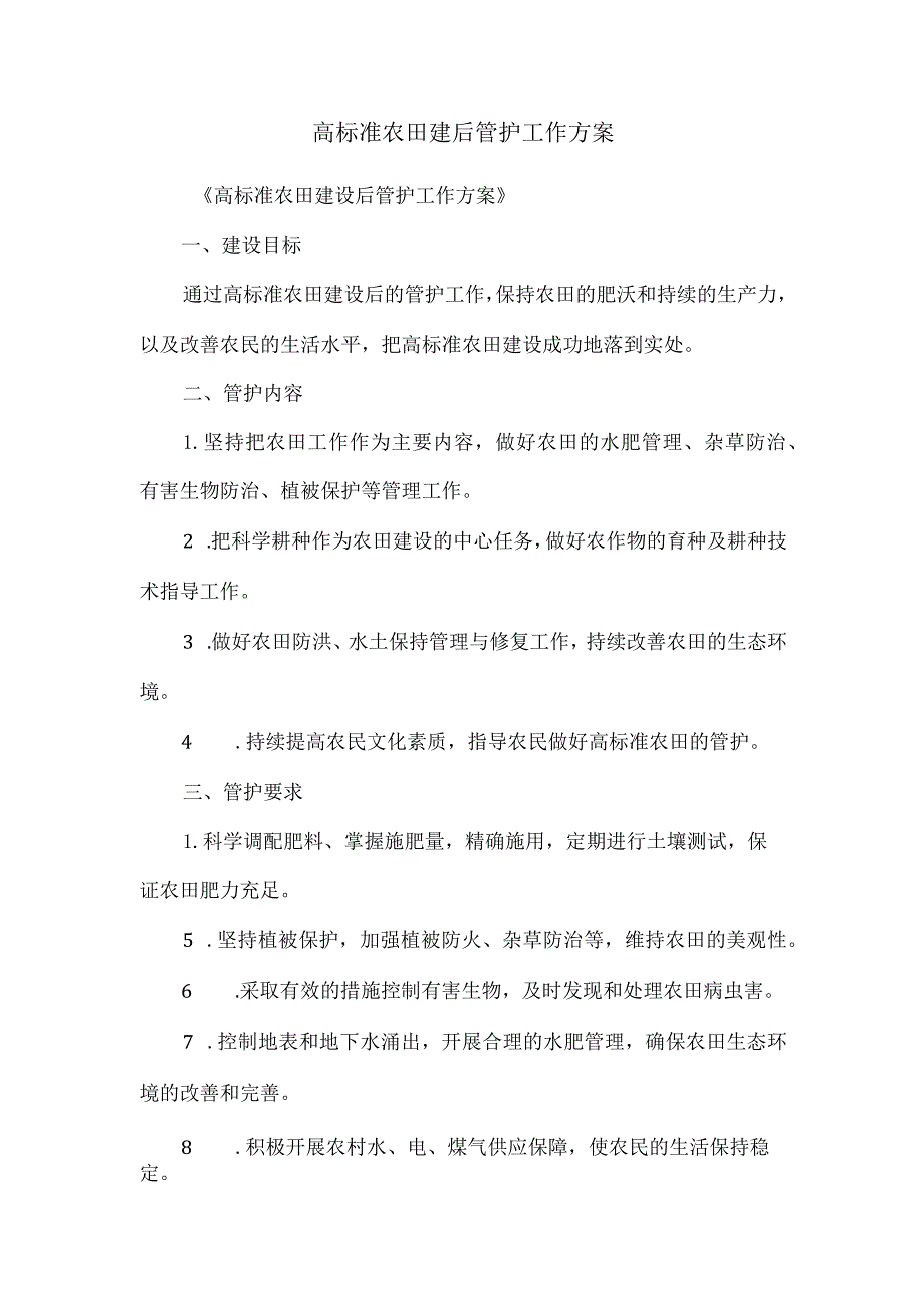 高标准农田建后管护工作方案.docx_第1页