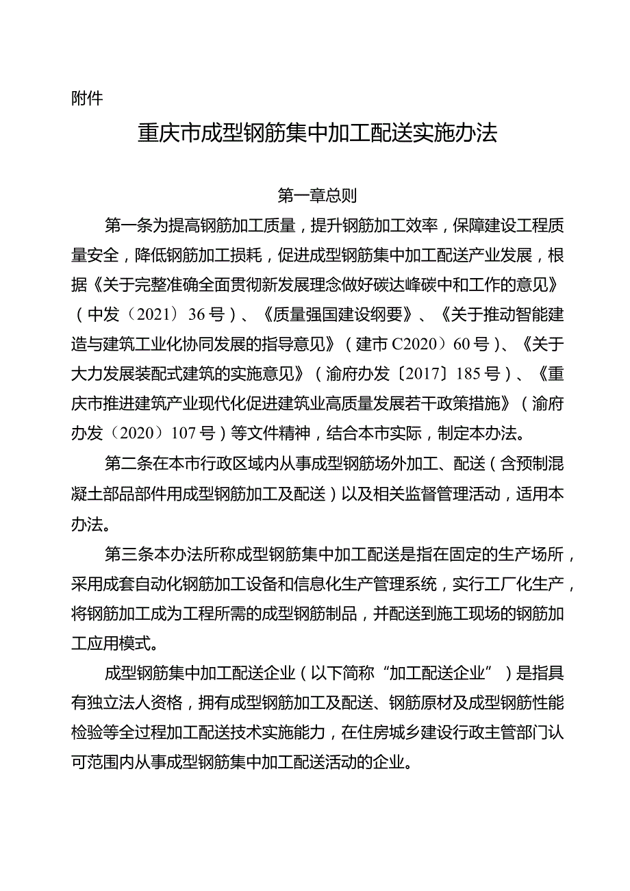 重庆市成型钢筋集中加工配送实施办法.docx_第1页