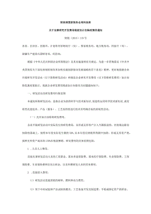 研发费加计扣除税收政策.docx