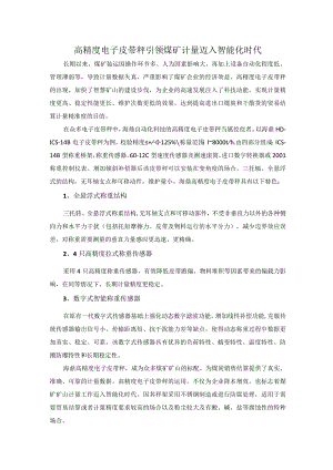 高精度电子皮带秤 引领煤矿计量迈入智能化时代.docx