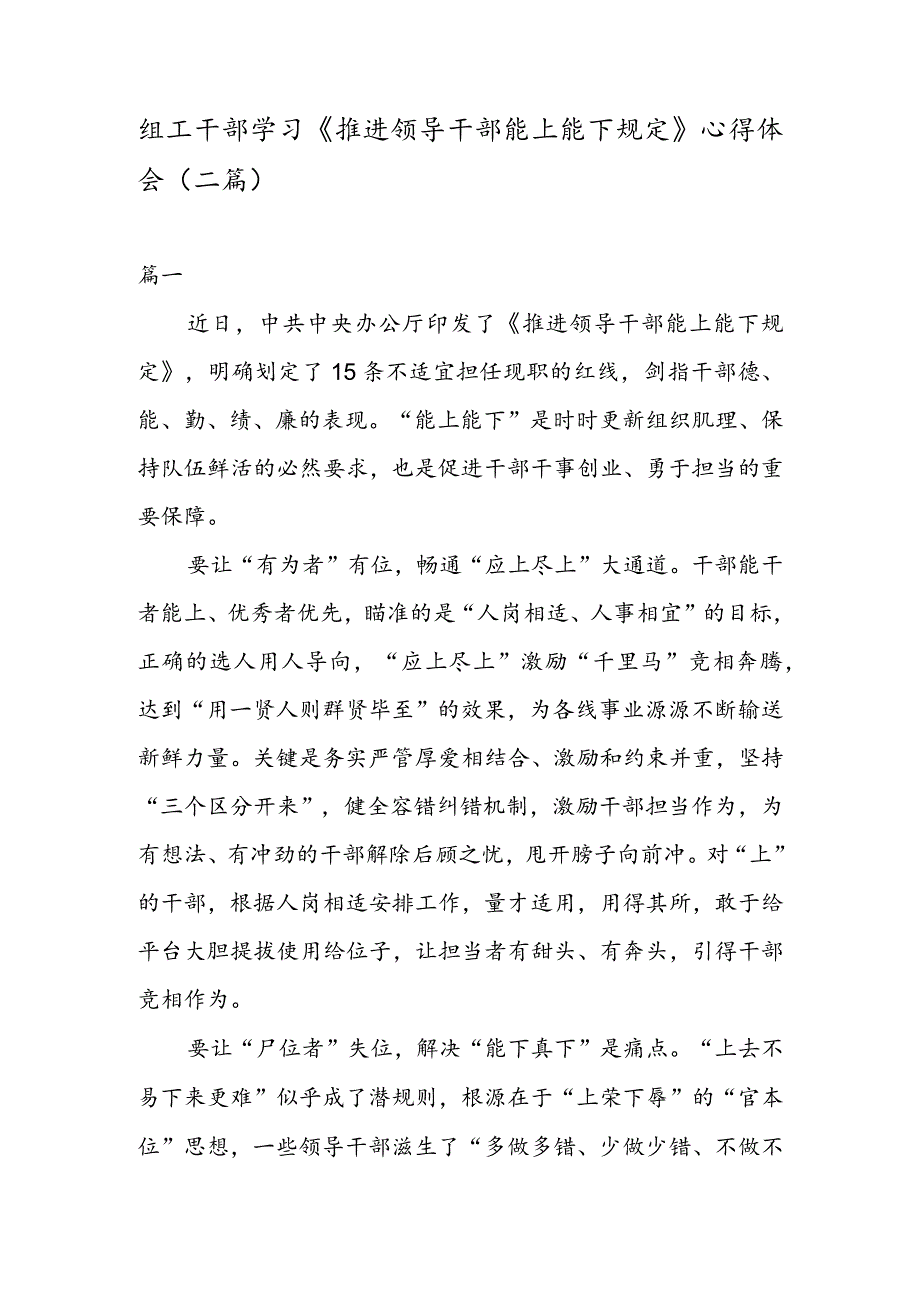 组工干部学习《推进领导干部能上能下规定》 心得体会（二篇）.docx_第1页