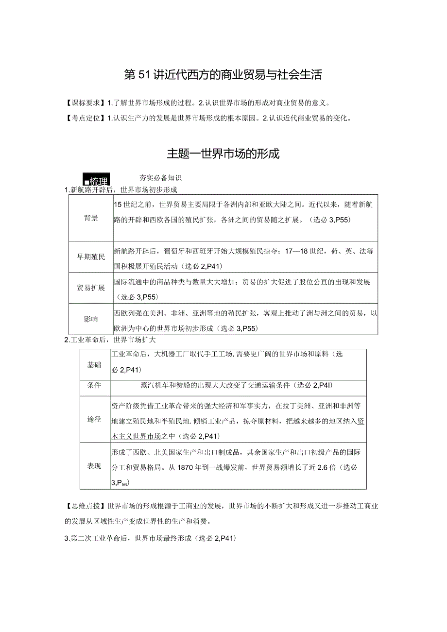 第16单元 近代史部分微专题整合 第51讲 近代西方的商业贸易与社会生活（含答案）.docx_第1页