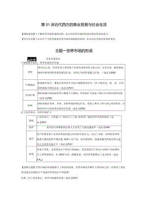 第16单元 近代史部分微专题整合 第51讲 近代西方的商业贸易与社会生活（含答案）.docx