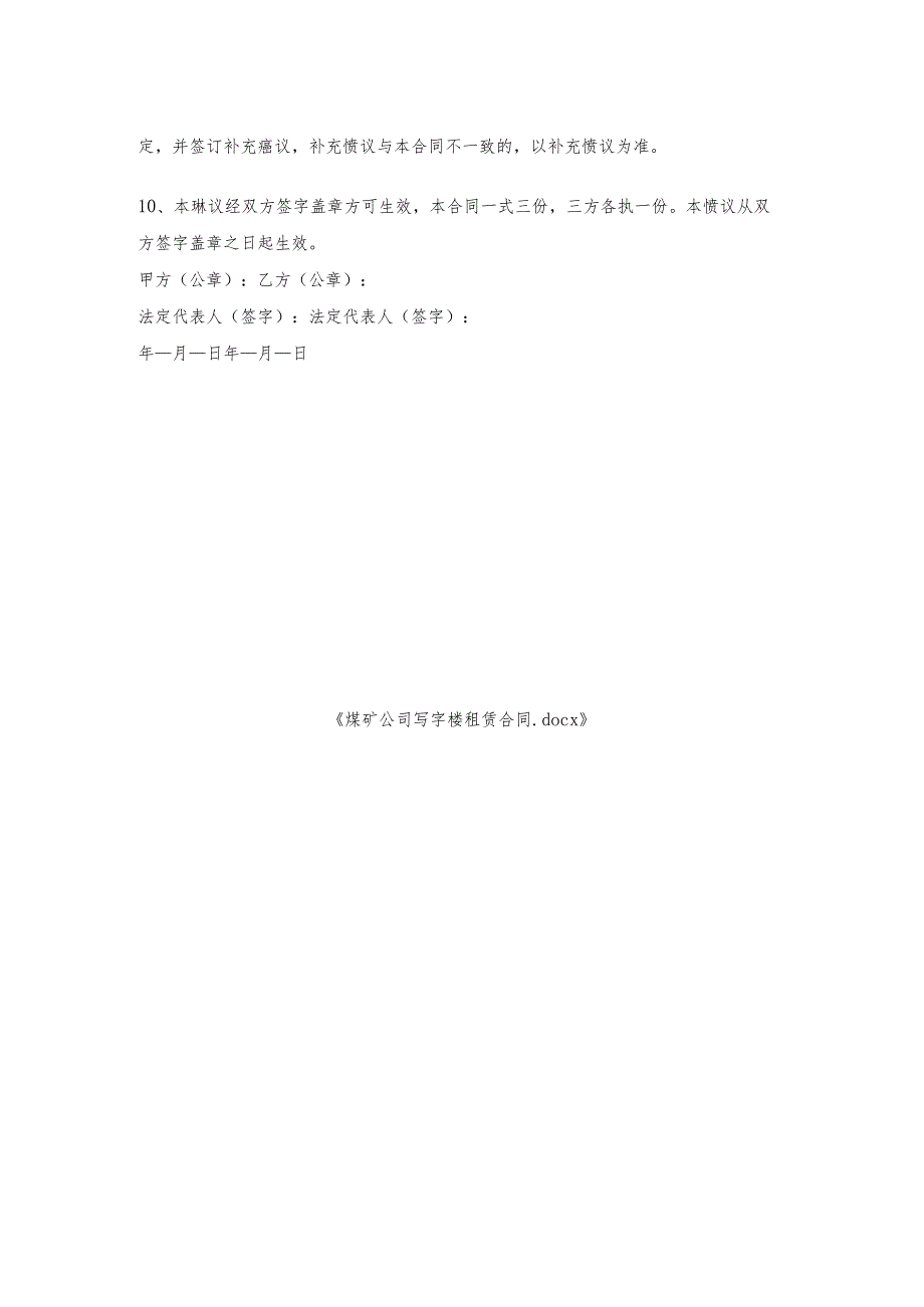 煤矿公司写字楼租赁合同.docx_第2页