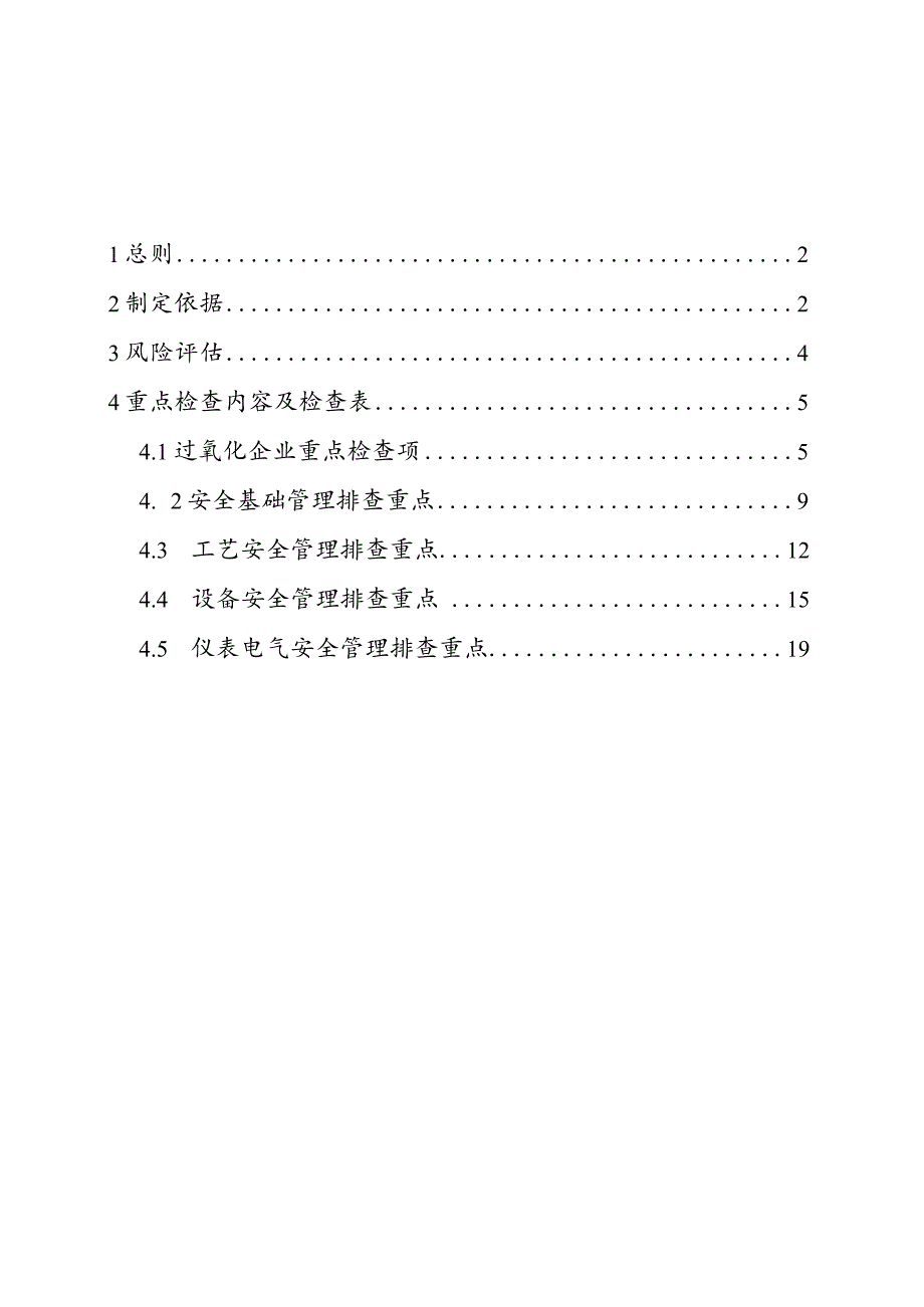 附件2：过氧化企业安全风险隐患排查指南（试行）.docx_第2页