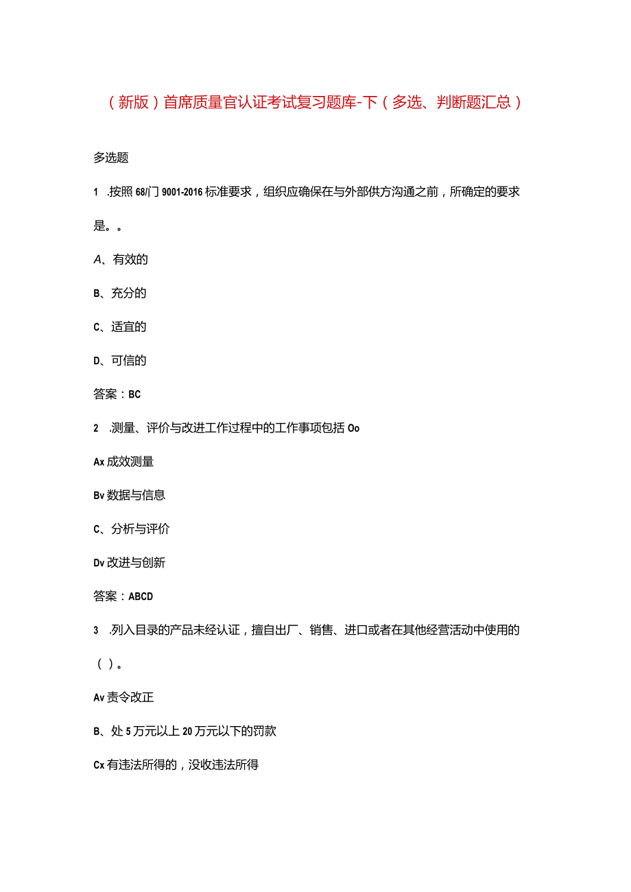 （新版）首席质量官认证考试复习题库-下（多选、判断题汇总）.docx_第1页