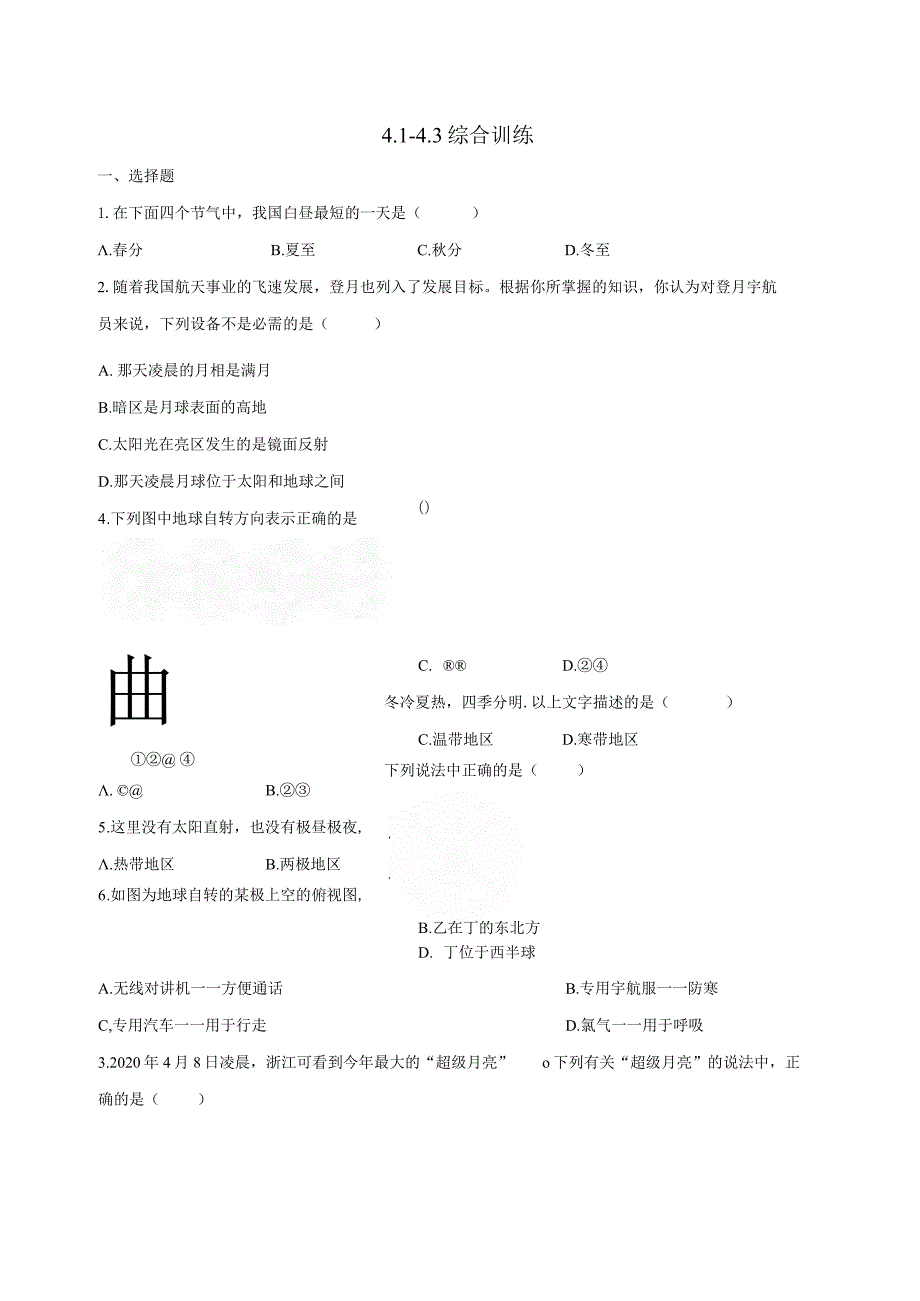 第4章 地球和宇宙（4.1-4.3）综合训练（含解析） .docx_第1页