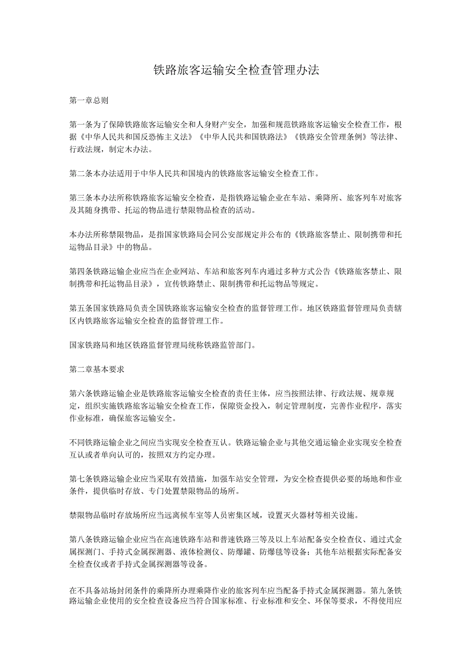 铁路旅客运输安全检查管理办法2024年.docx_第1页