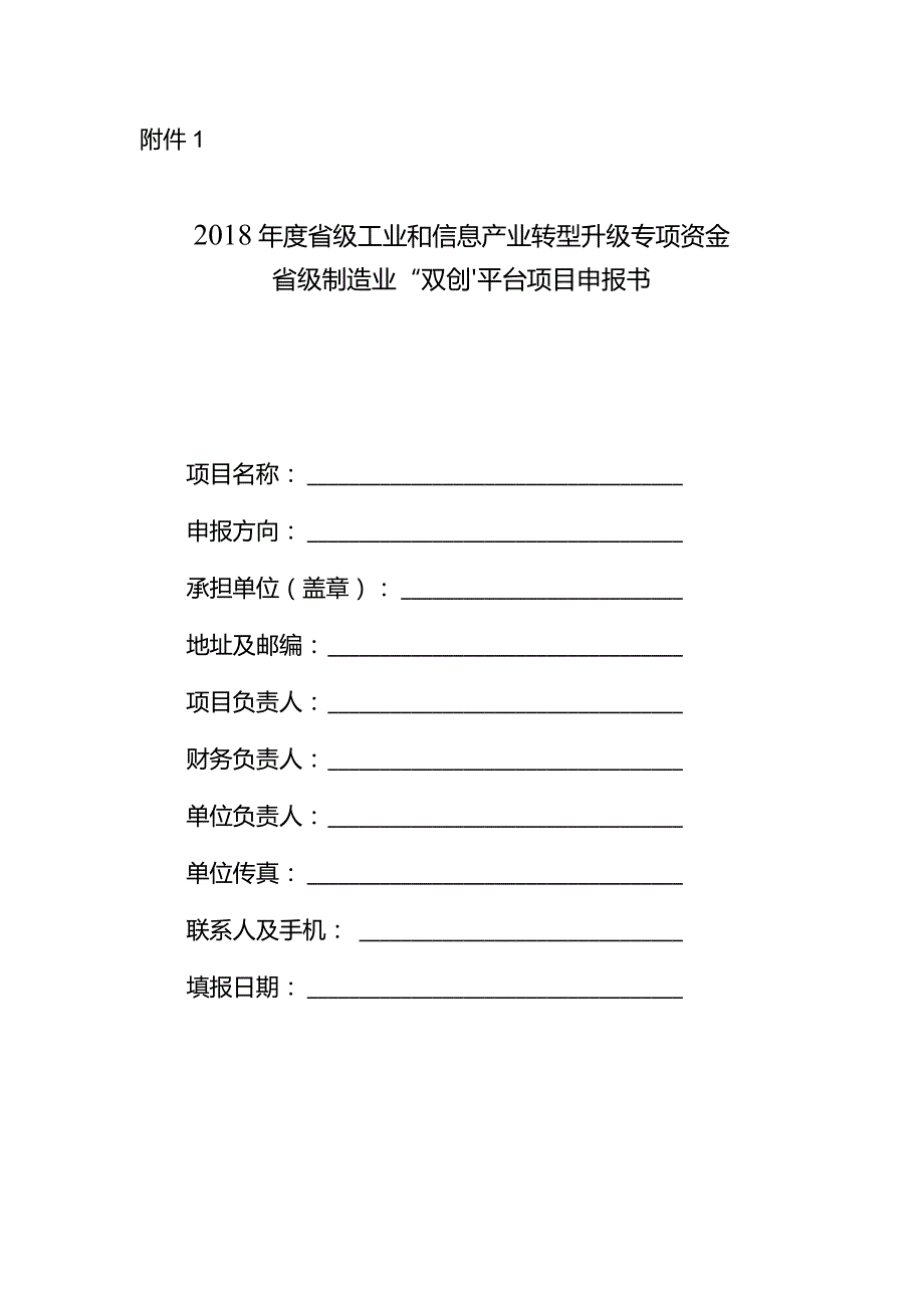 附件1：2018年度省级制造业“双创”平台项目申报书.docx_第1页