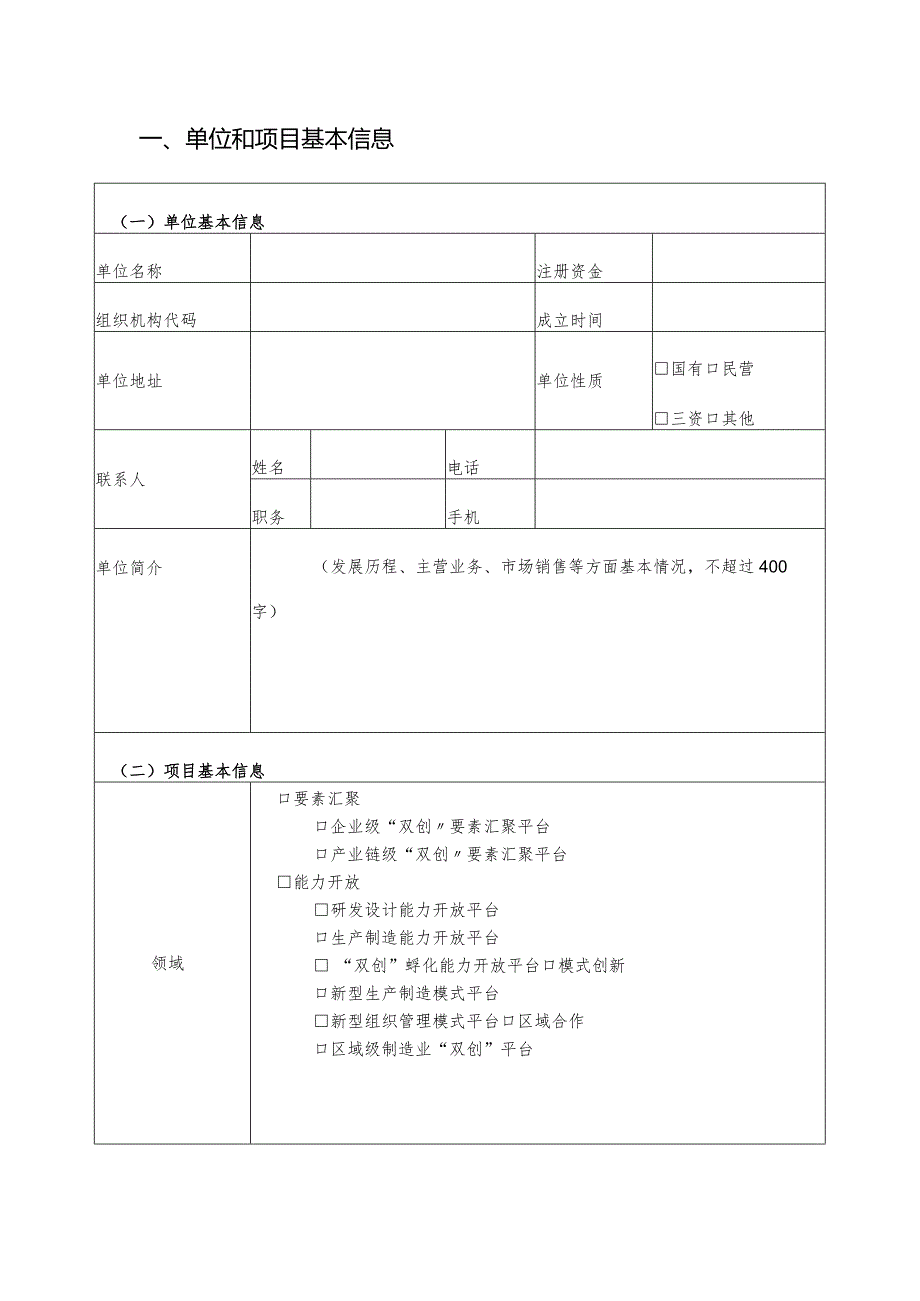 附件1：2018年度省级制造业“双创”平台项目申报书.docx_第3页