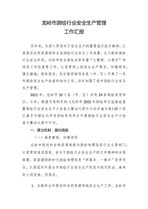 测绘行业安全生产管理工作汇报材料.docx