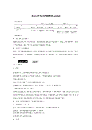 第五部分 近代世界 第14单元 第35讲 欧洲的思想解放运动.docx