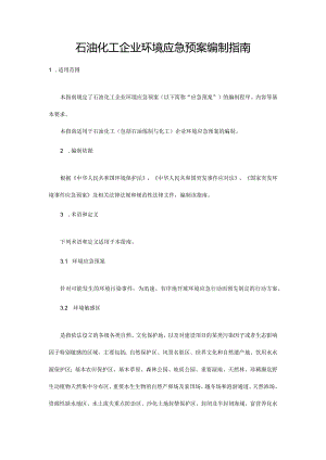 石油化工企业环境应急预案编制指南 .docx