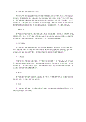 电子血压计方案方案医疗电子方案.docx