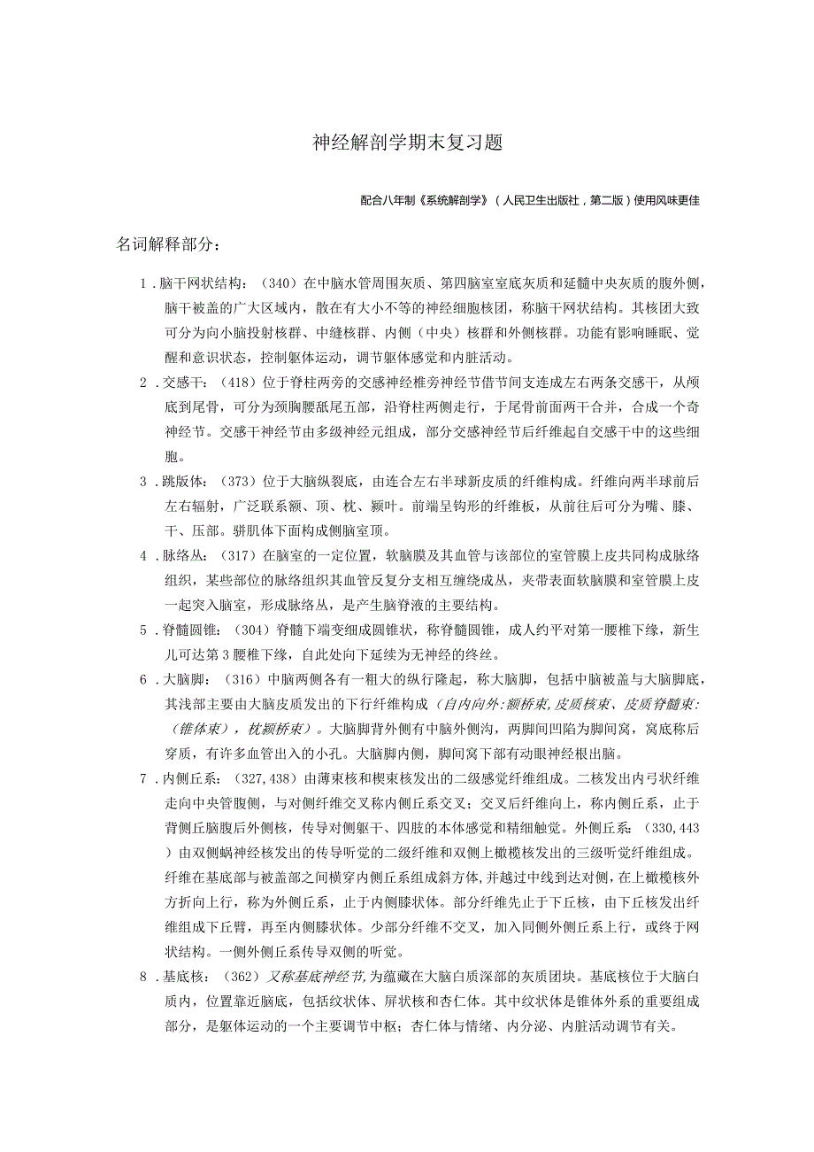 神经解剖学学习资料：神解期末复习37版再改 4.docx_第1页