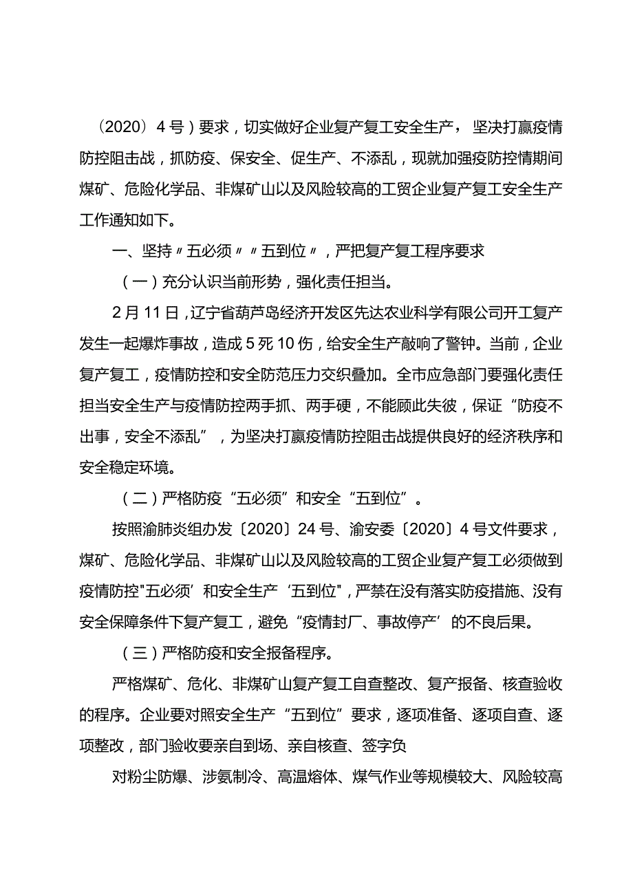 渝应急发〔2020〕17号关于抓防疫保安全促生产不添乱切实加强企业复产复工安全风险管控的通知.docx_第2页